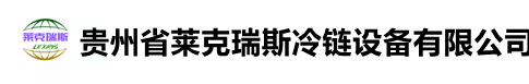 贵州省莱克瑞斯冷链设备有限公司-遵义制冷设备厂家-遵义冷库安装厂家-